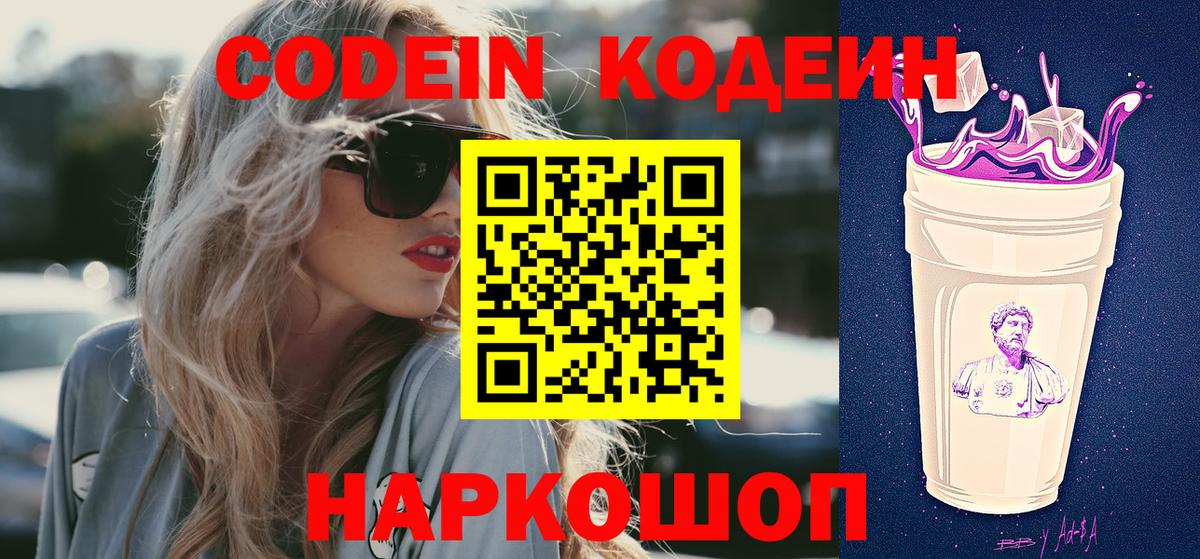 Кодеиновый сироп Lean Purple Drank  Вход с VPN  Тавда  Codein напиток Lean (лин) 